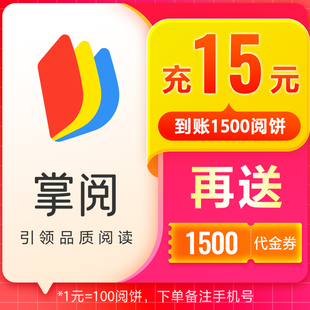 充15元 直接到账1500阅饼及1500代金券手机号下单