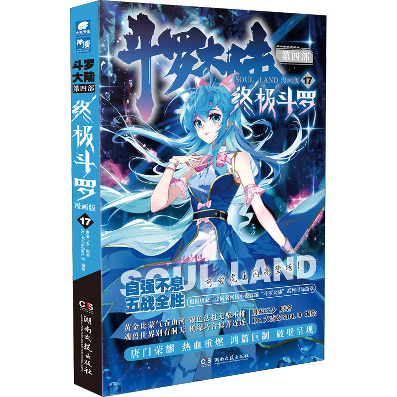 斗罗大陆 第4部 终极斗罗 17 漫画版