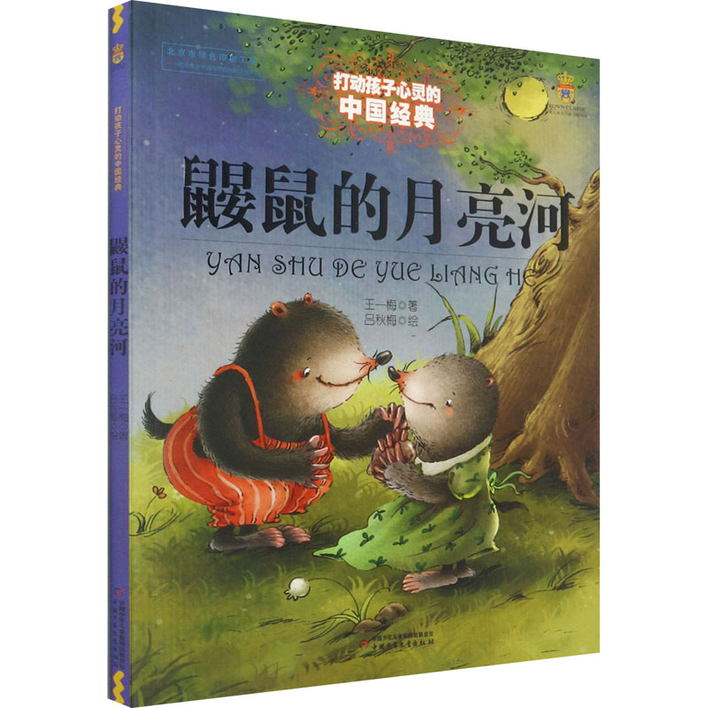 鼹鼠的月亮河