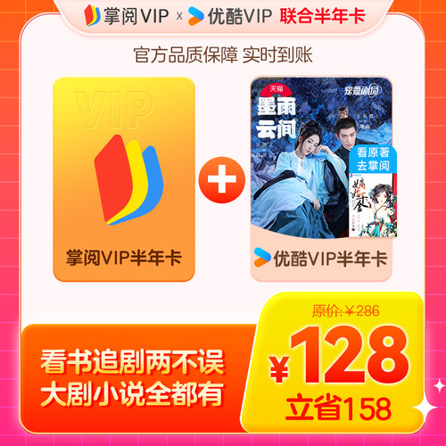 【联合会员半年卡】掌阅会员6个月+优酷会员6个月 手机号下单