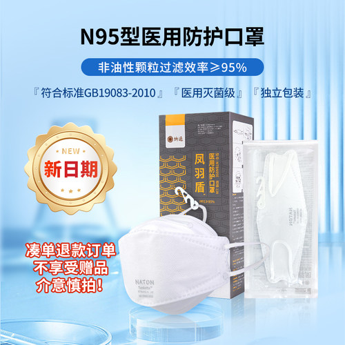 纳通n95型医用防护口罩凤羽盾一次性医疗独立装灭菌级独立包装