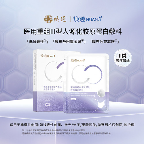 纳通焕迹重组胶原蛋白敷料