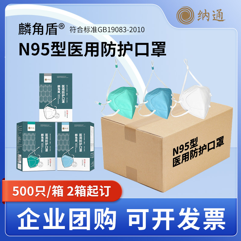 【批发】Naton纳通麟角盾N95型医用防护口罩折叠头戴式成人灭菌