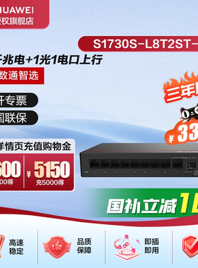华为数通智选8口千兆交换机S1730S-L8T2ST-A1 8口千兆电+1上行电口+1上行光口企业级分线器集线分流器