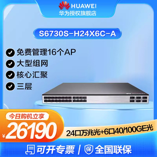 H24X6C 华为万兆交换机S6730S A三层核心24口万兆光 6光口40 100GE光纤汇聚增强企工业级支持AC