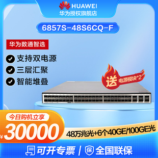 端口出风 三层数据中心双电源交换机48口万兆光口 100GE光口 6个40GE 48S6CQ 华为数通智选6857S 前后风道