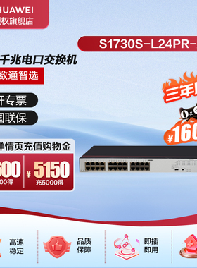 华为数通智选POE供电交换机24口千兆电S1730S-L24PR-A机架网线分线器网络交换器监控企业级替代S1730S-L24P-A