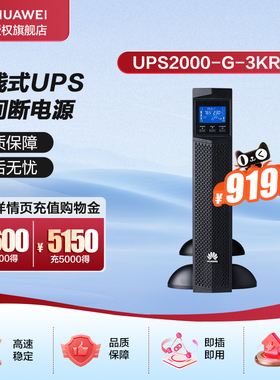 华为UPS2000-G-3KRTL电池+电池柜套装 在线式UPS不间断电源