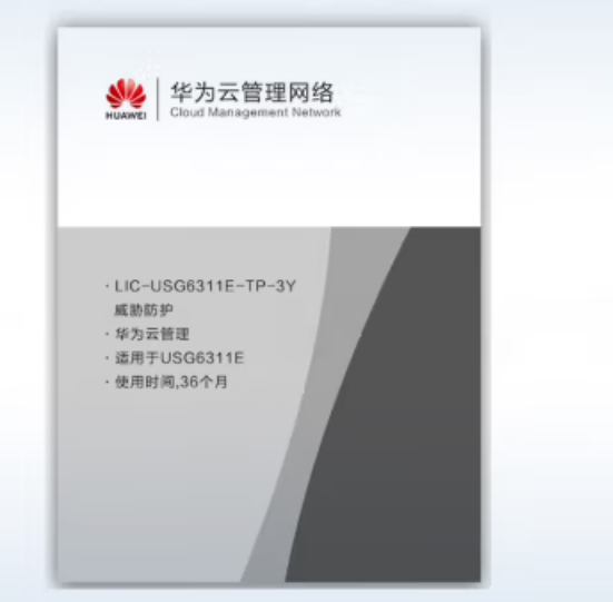 华为LIC-USG6311E-TP-3Y威胁防护36个月(适用于USG6311E)