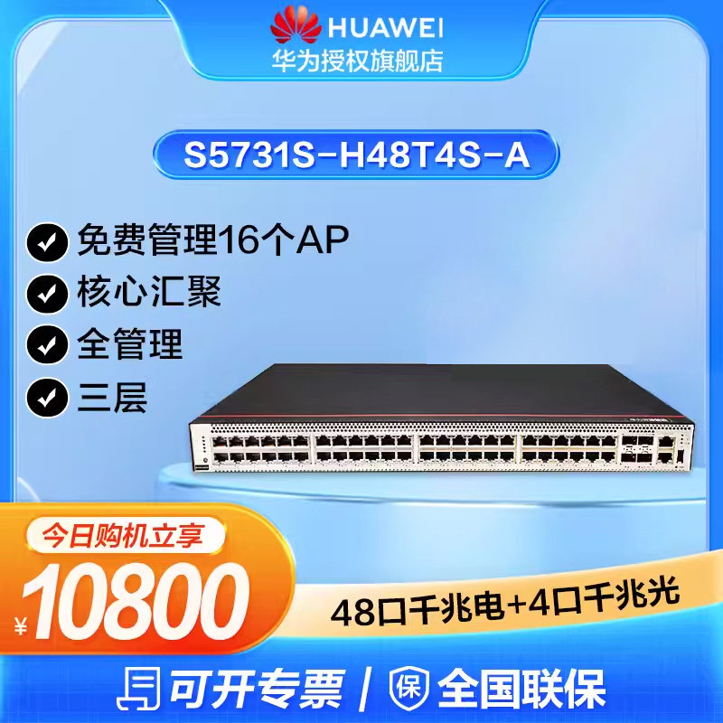 华为企业级交换机48口千兆电口+4口千兆光三层全管理核心汇聚S5731S-H48T4S-A