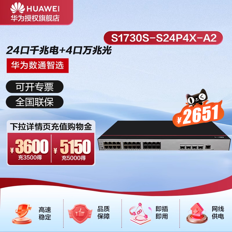 华为数通智选交换机24口千兆以太网+4万兆光纤口POE供电网络企业级Web网管接入二层分线器 S1730S-S24P4X-A2