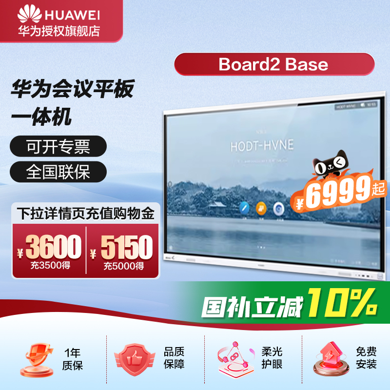 华为会议平板一体机火热优惠中！