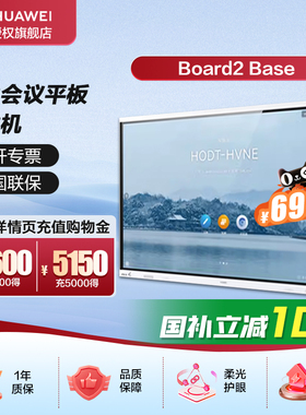 华为会议平板一体机IdeaHub Board2 Base65英寸触摸屏电子白板智慧屏幕企业办公显示器