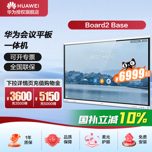 华为会议平板一体机IdeaHub Base65英寸触摸屏电子白板智慧屏幕企业办公显示器 Board2