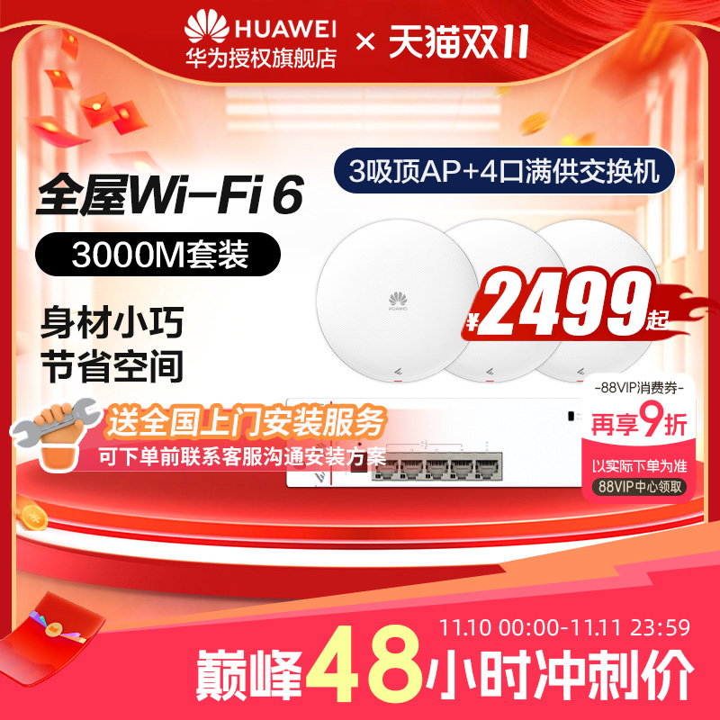 华为全屋WiFi6无线AP套装