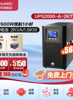 华为UPS2000-A-2KTTL满载1600W续航1小时