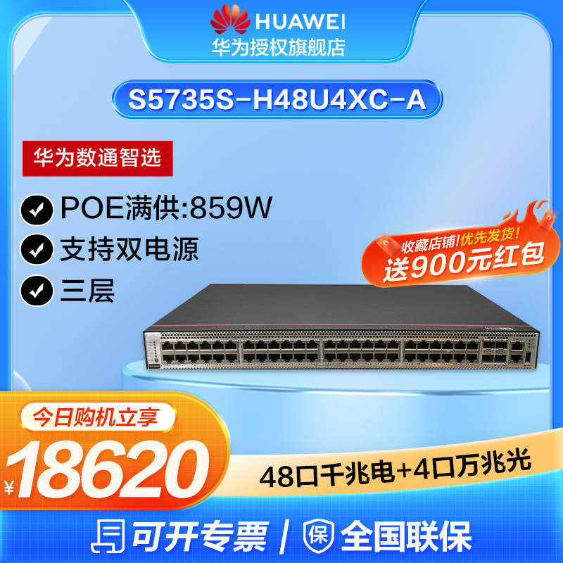 华为数通智选交换机48千兆电口+4万兆光口企业级三层全管理802.3bt标准POE供电可扩展端口S5735S-H48U4XC-A 网络设备/网络相关 交换机 原图主图