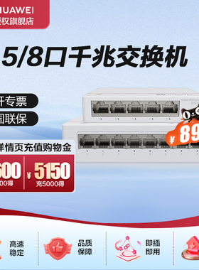 华为 5/8口千兆交换机5口千兆电 网线分线器网络集线器交换器桌面家用企业级替代S100-4T1T