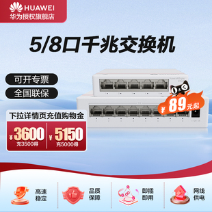 华为 5/8口千兆交换机5口千兆电 网线分线器网络集线器交换器桌面家用企业级替代S100-4T1T