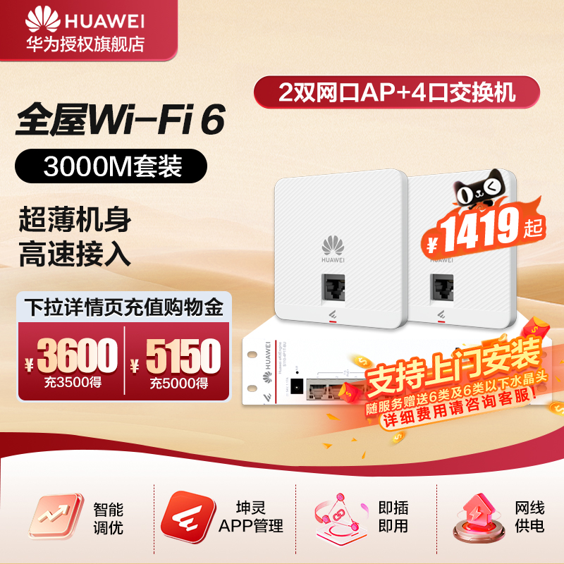 华为全屋wifi6套装千兆无线ap面板+POE交换机5g分布式路由器穿墙王企业级家用无缝漫游装/水波纹任选