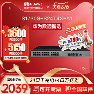 S24T4X 华为数通智选万兆交换机24口千兆电4口万兆光S1730S Vlan网管网线分线器网络光纤交换器分流器