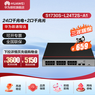 华为数通智选交换机S1730S A1以太网24口千兆交换机无管理即插即用宿舍企业大中小办公室组网交换器 L24T2S