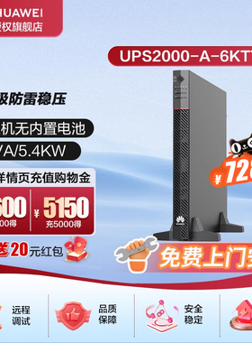 华为UPS不间断电源2000-A-6KTTL企业级防雷稳压在线塔式长效主机