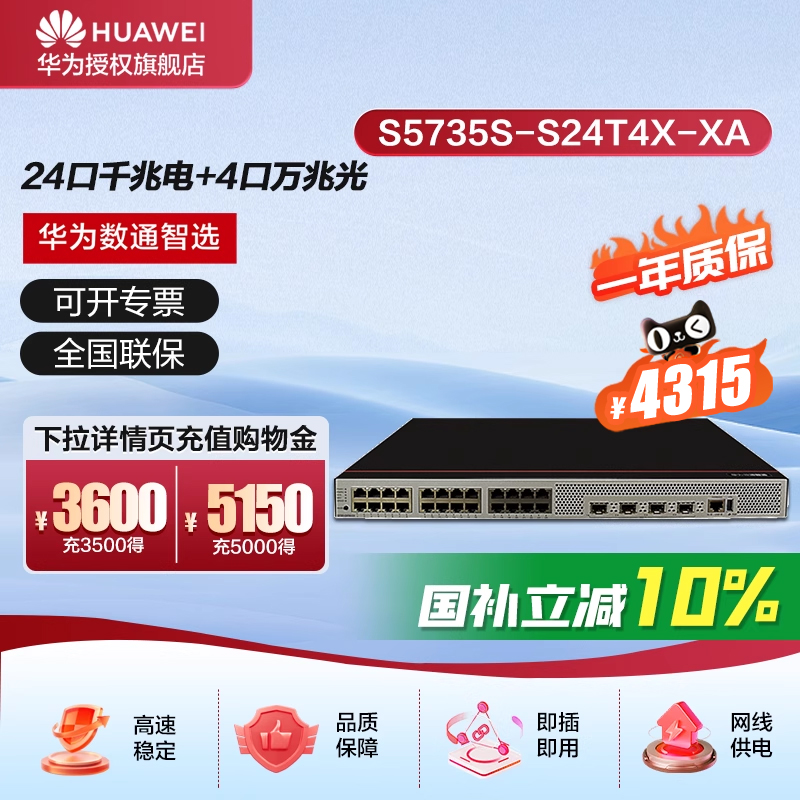 华为数通智选S5735S-S24T4X-XA三层汇聚万兆交换机24口千兆电4口万兆光双电源可堆叠网管替代S5735S-S24T4S-A