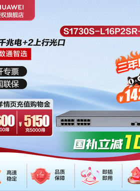 华为数通智选16口满供千兆POE交换机S1730S-L16P2SR-A1 16口千兆电+2上行光口企业级POE集线器企业办公分流器