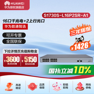 華為數(shù)通智選16口滿供千兆POE交換機S1730S 16口千兆電 2上行光口企業(yè)級POE集線器企業(yè)辦公分流器 L16P2SR