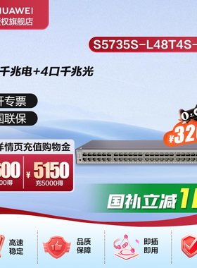 华为坤灵48口千兆交换机+4口千兆光企业级网络全管理弱三层办公 S5735S-L48T4S-A1(S5720S-52P-LI-AC升级)