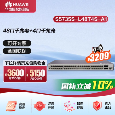 华为坤灵48口千兆交换机+4口千兆光企业级网络全管理弱三层办公 S5735S-L48T4S-A1(S5720S-52P-LI-AC升级)