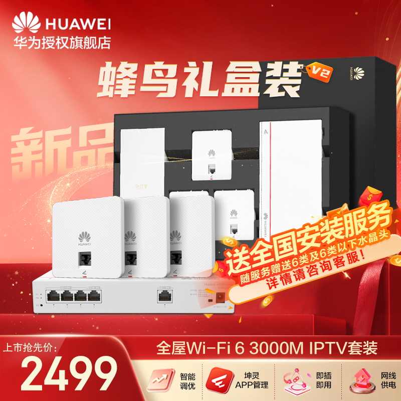 华为坤灵全屋无线wifi6千兆无线ap面板+POE交换机5g分布式路由器穿墙王企业级家用光纤组网礼盒装
