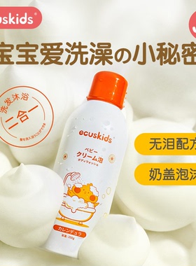 爱卡思ecuskids儿童沐浴露洗发水二合一大童沐浴露泡泡浴慕斯350g