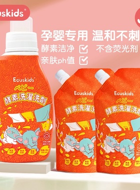 【宠粉福利】ecuskids洗衣液儿童清洗液植护酵素