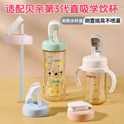 适用贝亲直饮吸管奶瓶配件2代3代宽口径奶瓶转换学饮杯翻盖水杯头
