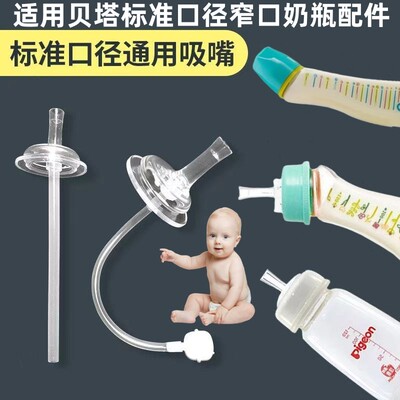 贝塔标准口径奶瓶配件手柄吸管饮水嘴直管吸嘴betta窄口标口奶嘴