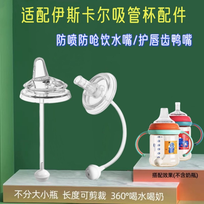 适配伊斯卡尔硅胶吸嘴宽口径奶瓶图片