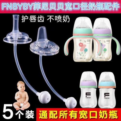 菲尼贝贝奶嘴吸管配件大宝宝饮水嘴鸭嘴FNBYBY吸嘴宽口径奶瓶通用