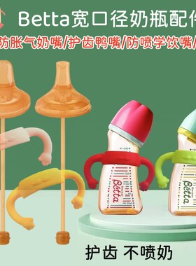 Betta蓓特奶瓶宽口径防胀气奶嘴吸管护齿鸭嘴防喷学饮嘴贝塔手柄