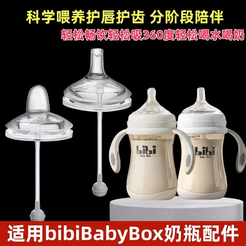 适配bibiBabyBox新生婴儿奶瓶奶嘴配件吸管鸭嘴防喷学饮嘴手柄