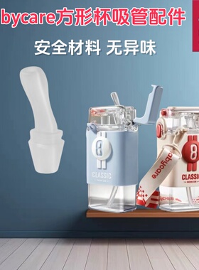 babycare方形水杯儿童吸管杯配件直吸嘴吸管bbc方形学饮杯替换