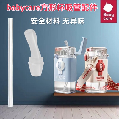 babycare方形水杯儿童吸管杯配件直吸嘴吸管bbc方形学饮杯替换