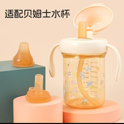 适配贝姆士吸管杯配件宝宝学饮牛