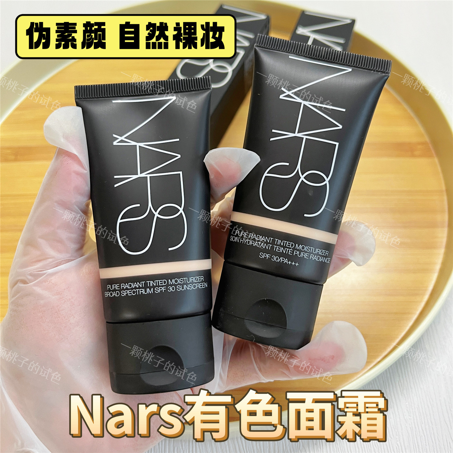 nars有色面霜试色小样隔离粉底液