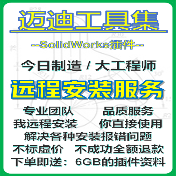迈迪工具集SolidWorks插件SW辅助标准件远程安装今日制造大工程师