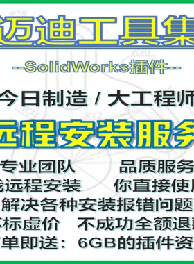 远程迈迪工具集SolidWorks插件SW辅助工具大工程师今日制造米思米