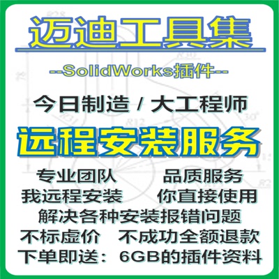 迈迪工具集SolidWorks插件SW辅助标准件远程安装今日制造大工程师