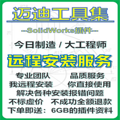 迈迪工具集SolidWorks插件SW辅助标准件远程安装今日制造大工程师