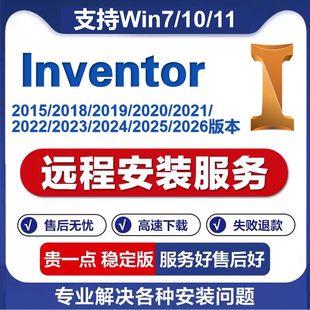 inventor软件远程安装2026/2025/2024/2022/2021/2024/2020 设计
